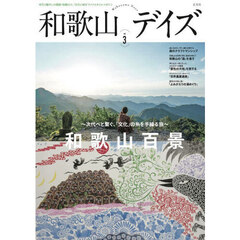 和歌山デイズ　再生と癒やしの楽園・和歌山で、“自分に帰る”ライフスタイルマガジン　ｖｏｌ．３（２０２６）