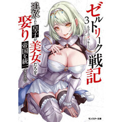 ゼルトリーク戦記　追放された皇子が美女たちを娶り帝国を統一するまで　３