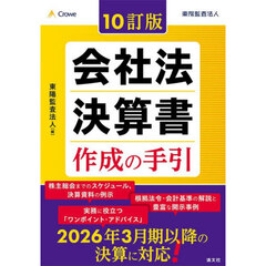 会社法決算書作成の手引　１０訂版