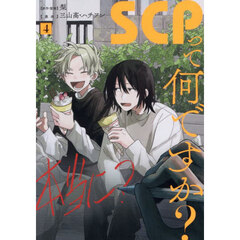 ＳＣＰって何ですか？　４