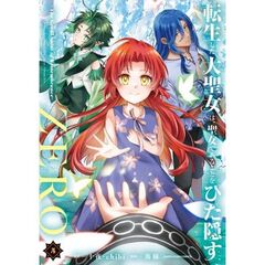 転生した大聖女は、聖女であることをひた隠すZERO　～The Great Saint of Remembrance～（5）