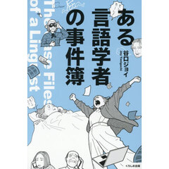 ある言語学者の事件簿