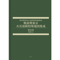 戦前期東京火災保険特殊地図集成　２３