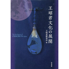 王昭君文化の展開