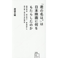 『君の名は。』は日本映画に何をもたらした