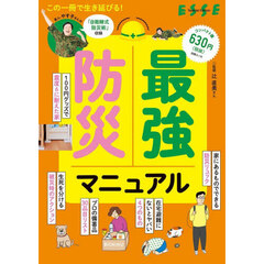 最強防災マニュアル　コンパクト版