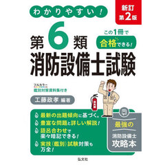 わかりやすい！第６類消防設備士試験　出題内容の整理と，問題演習　新訂第２版