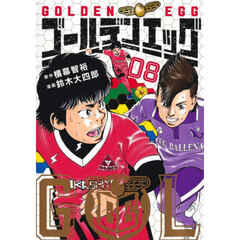 ゴールデンエッグ　０８