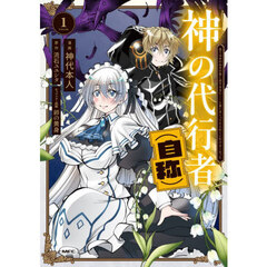 神の代行者〈自称〉　全てはあのお方の思し召すままに……と言いまくってたら引くに引けなくなった　１