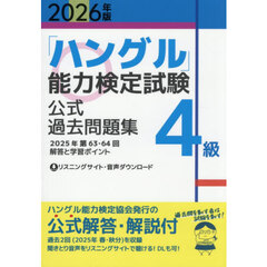 「ハングル」能力検定試験公式過去問題集４級　２０２６年版
