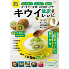 オリーブオイル・ＭＣＴオイル・オリゴ糖「かけるだけ」で驚くほど体スッキリ！キウイ健康レシピ
