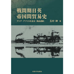 戦間期日英帝国間貿易史