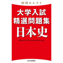 山川セレクト大学入試精選問題集　日本史