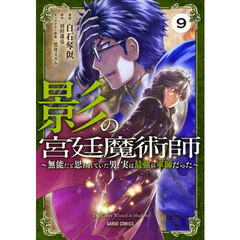 影の宮廷魔術師　９