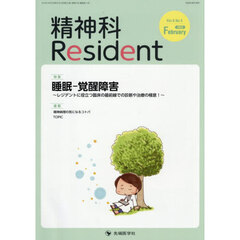 精神科Ｒｅｓｉｄｅｎｔ　Ｖｏｌ．６Ｎｏ．５（２０２６Ｆｅｂｒｕａｒｙ）　特集睡眠－覚醒障害　レジデントに役立つ臨床の最前線での診断や治療の極意！