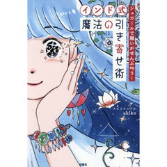 インド式魔法の引き寄せ術　ジュガールで願いがぜんぶ叶う！