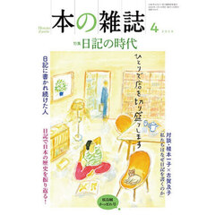 本の雑誌　２０２６－４　特集日記の時代　春烏賊かっぽれ号
