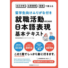 自己分析・応募書類・面接で使える留学生向けふりがな付き就職活動のための日本語表現基本テキスト