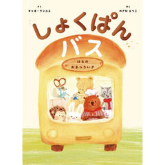 しょくぱんバス