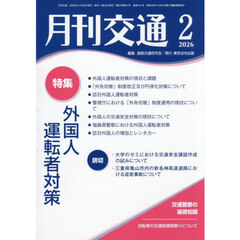 月刊交通　２０２６　２