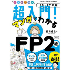 オールカラー超入門！マンガでわかるＦＰ２級ＡＦＰ　２６－２７年版