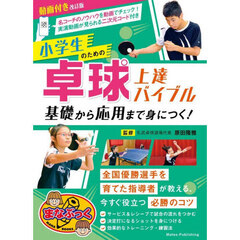 小学生のための卓球上達バイブル　基礎から応用まで身につく！　動画付き改訂版