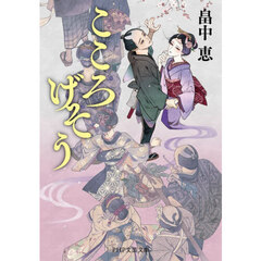 こころげそう