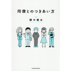 同僚とのつきあい方
