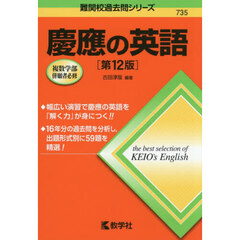 慶應の英語　第１２版