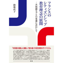 フランスのシティズンシップ教育理念の展開　共和制モデルの変遷に着目して