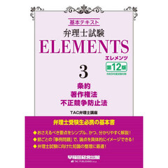 弁理士試験ＥＬＥＭＥＮＴＳ　基本テキスト　３　第１２版　条約　著作権法　不正競争防止法