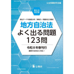 地方自治法よく出る問題１２３問　頻出テーマを徹底分析／実戦力・問題対応力養成　第８次改訂版