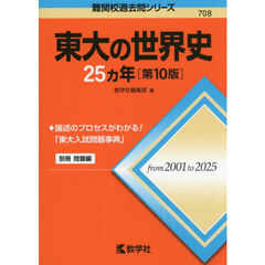 東大の世界史２５ヵ年