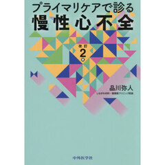 プライマリケアで診る慢性心不全
