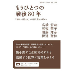 もうひとつの戦後８０年　「終わりと始まり」の１９９５年から考える