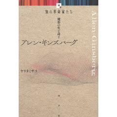 アレン・ギンズバーグ　裸形の生と詩と