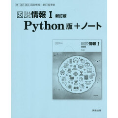 図説情報Ⅰ　Ｐｙｔｈｏｎ版＋ノート