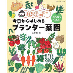 今日からはじめるプランター菜園　これならできる！　初心者さんにも、イラストで親切＆ていねい解説