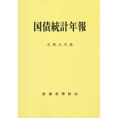 国債統計年報　令和６年度