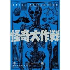 怪奇大作戦　池上遼一版