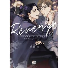 Revenge～ヤキモチ妬いたらダメですか？～