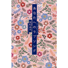 あなたへのラブソング