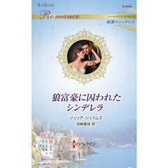狼富豪に囚われたシンデレラ
