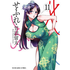 せふれ　１１