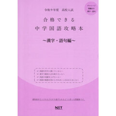 令９　合格できる中学国語攻　漢字・語句編