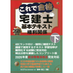 これで合格宅建士基本テキスト　２０２６年版下巻　権利関係