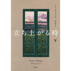 立ち上がる時　下