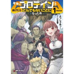 魔物にプロテインをあげたらとんでもないことになった件　１