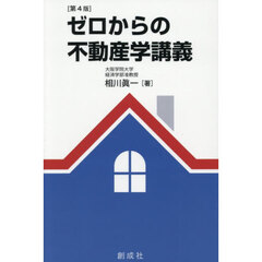 ゼロからの不動産学講義　第４版