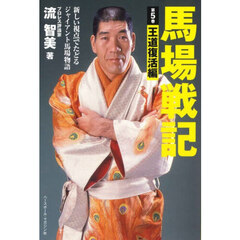 馬場戦記　新しい視点でたどるジャイアント馬場物語　第５巻　王道復活編